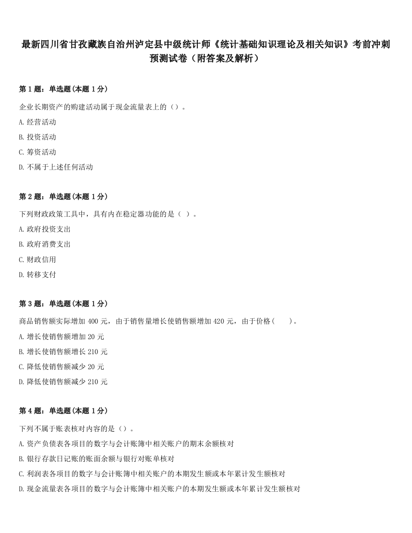 最新四川省甘孜藏族自治州泸定县中级统计师《统计基础知识理论及相关知识》考前冲刺预测试卷（附答案及解析）