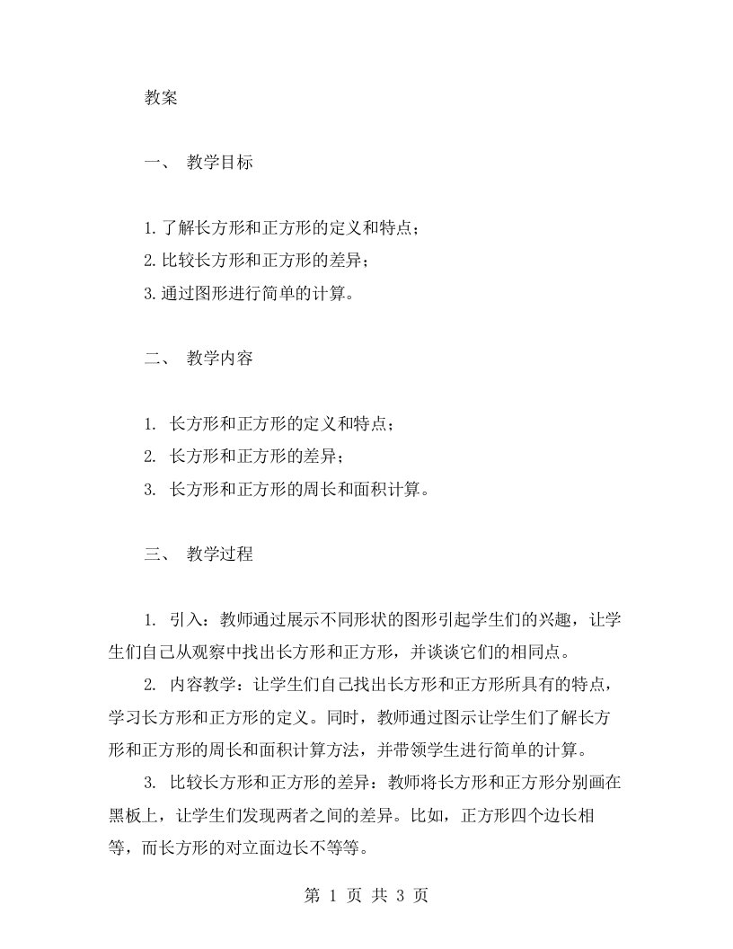 比较长方形和正方形的差异教案