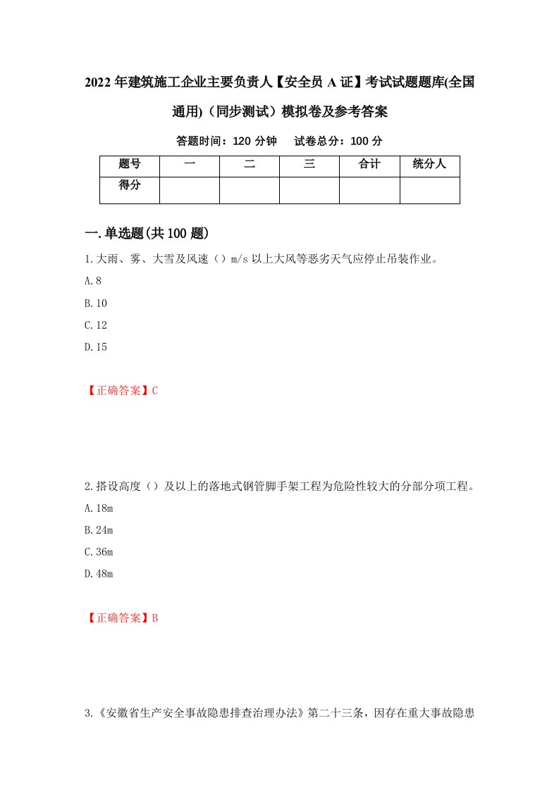 2022年建筑施工企业主要负责人安全员A证考试试题题库全国通用同步测试模拟卷及参考答案第70版