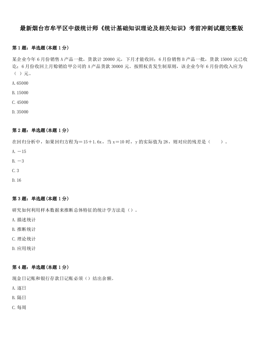 最新烟台市牟平区中级统计师《统计基础知识理论及相关知识》考前冲刺试题完整版