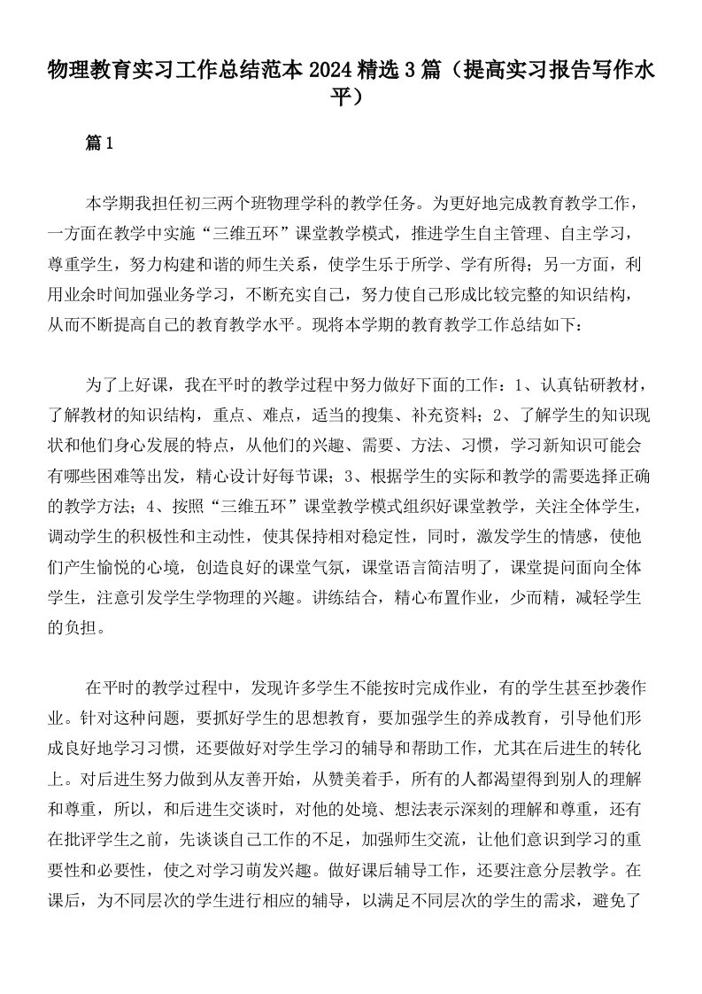 物理教育实习工作总结范本2024精选3篇（提高实习报告写作水平）