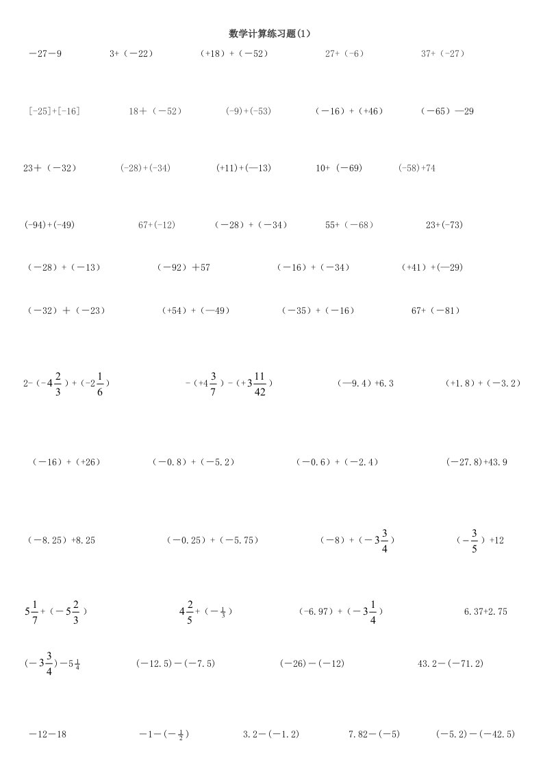 初一数学加减法计算练习题