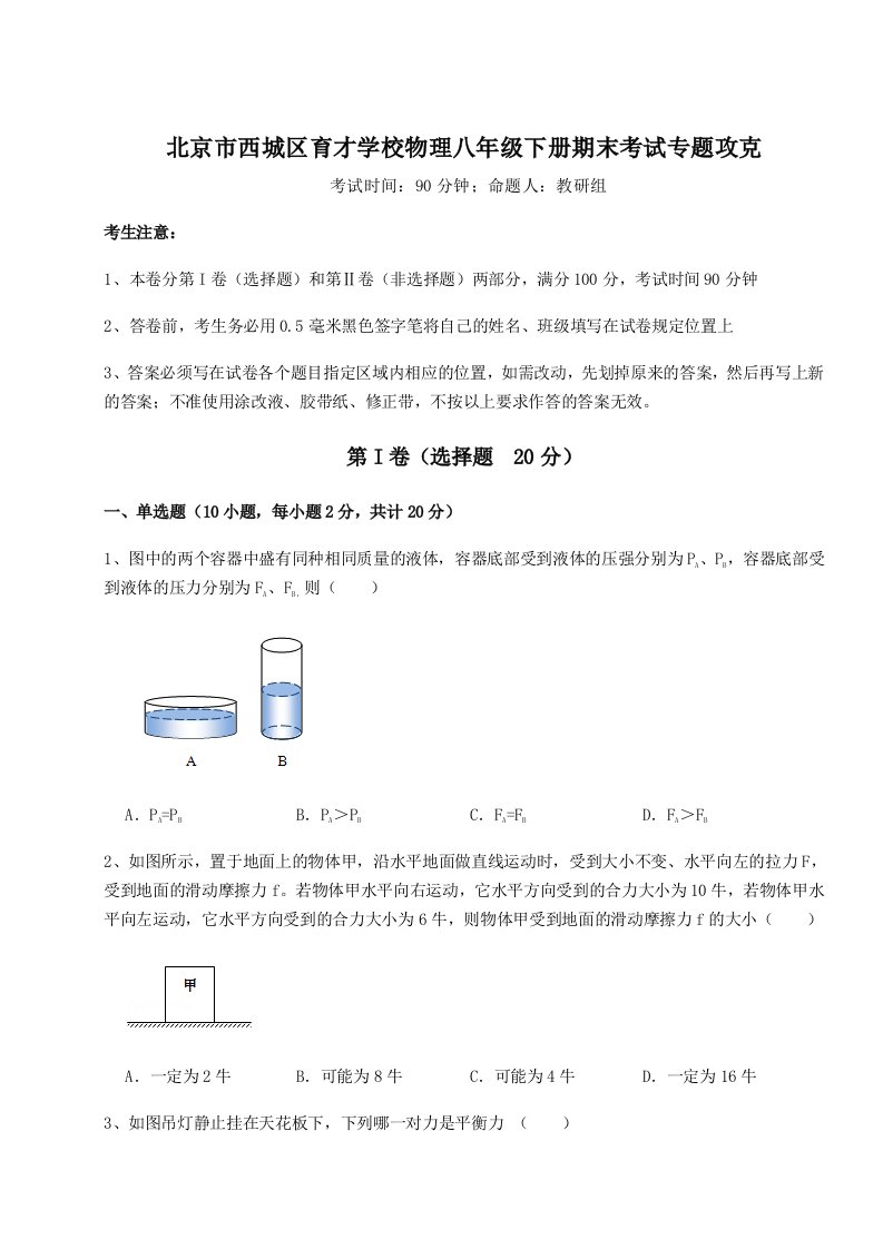 达标测试北京市西城区育才学校物理八年级下册期末考试专题攻克试题（含答案解析）