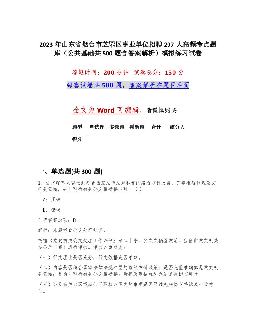 2023年山东省烟台市芝罘区事业单位招聘297人高频考点题库公共基础共500题含答案解析模拟练习试卷