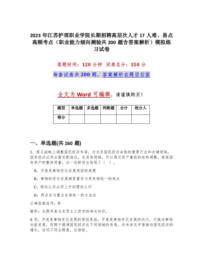 2023年江苏护理职业学院长期招聘高层次人才17人难易点高频考点职业能力倾向测验共200题含答案解析模拟练习试卷