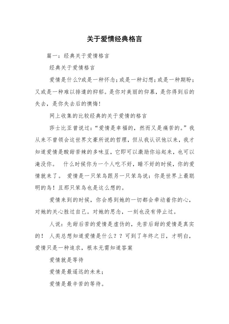 关于爱情经典格言