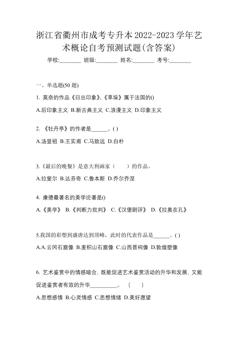 浙江省衢州市成考专升本2022-2023学年艺术概论自考预测试题含答案