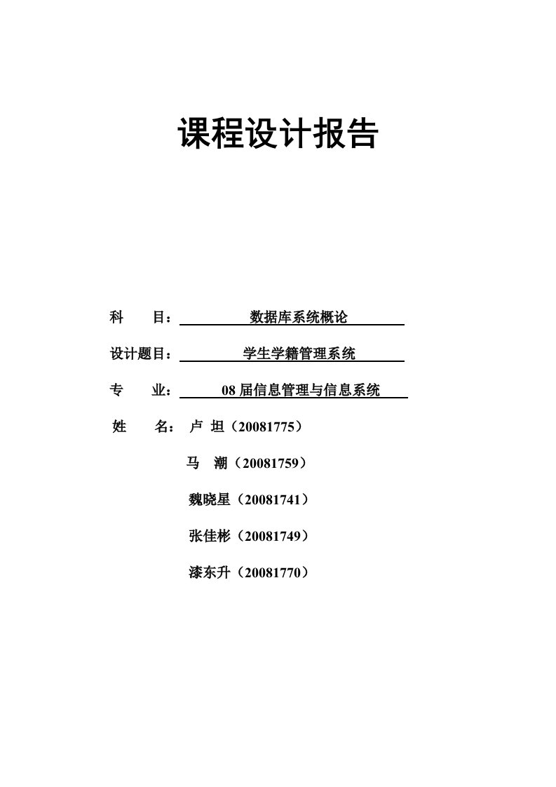 数据库课程设计-学生学籍管理系统