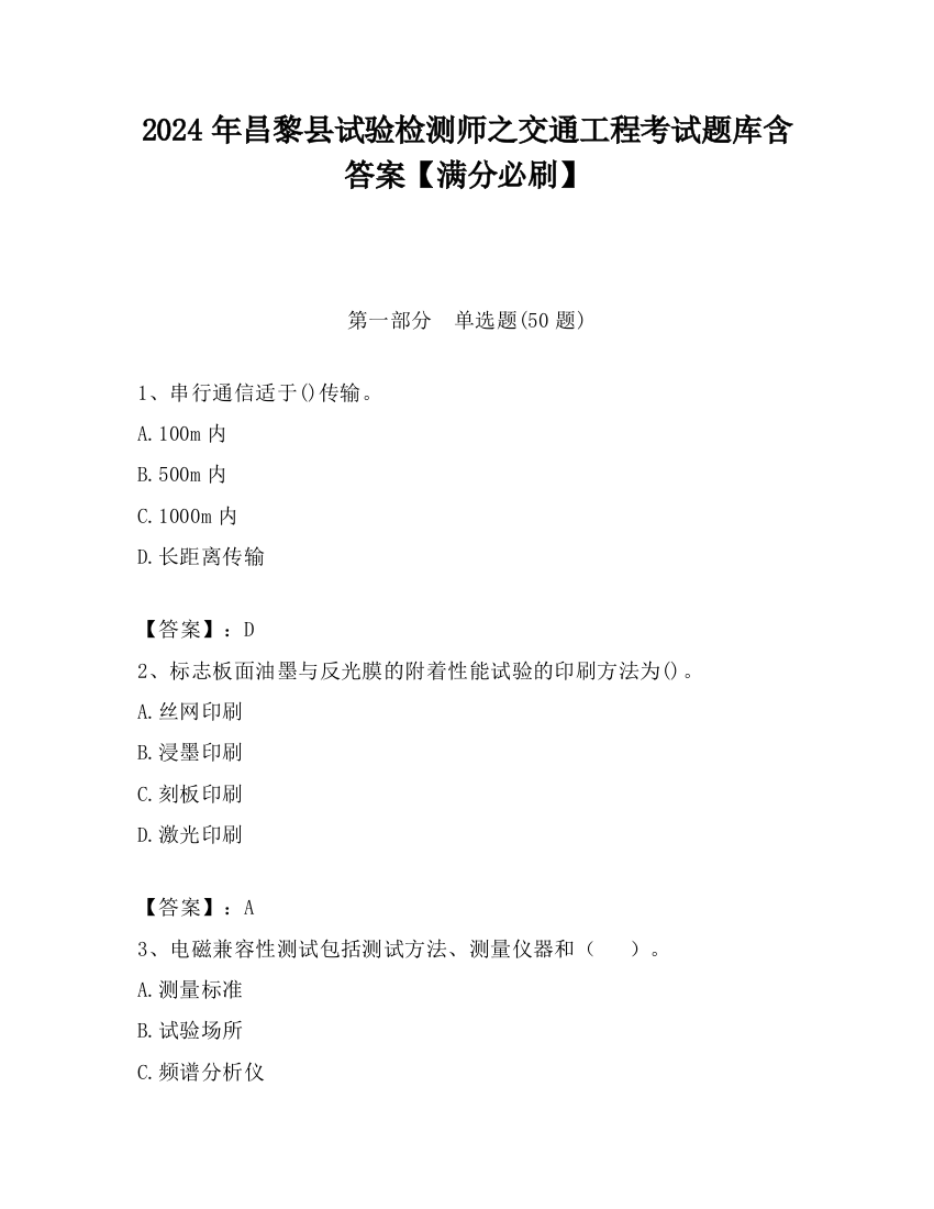 2024年昌黎县试验检测师之交通工程考试题库含答案【满分必刷】