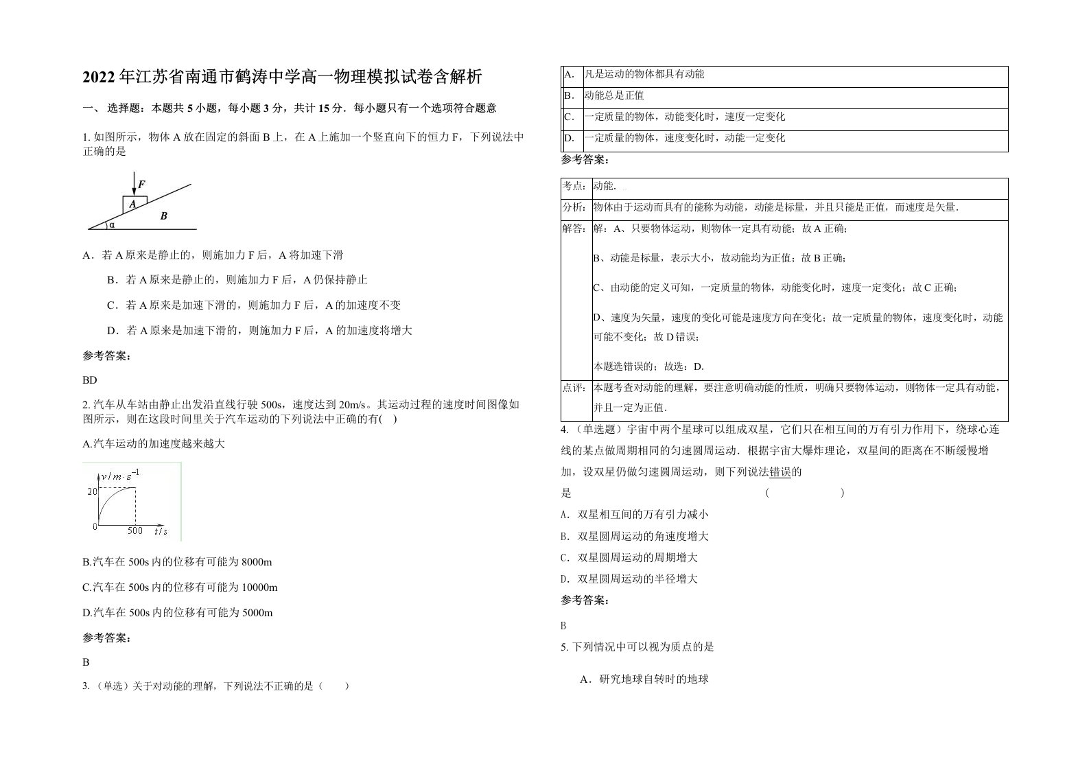 2022年江苏省南通市鹤涛中学高一物理模拟试卷含解析