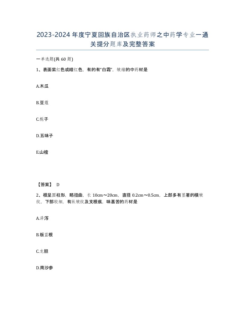 2023-2024年度宁夏回族自治区执业药师之中药学专业一通关提分题库及完整答案