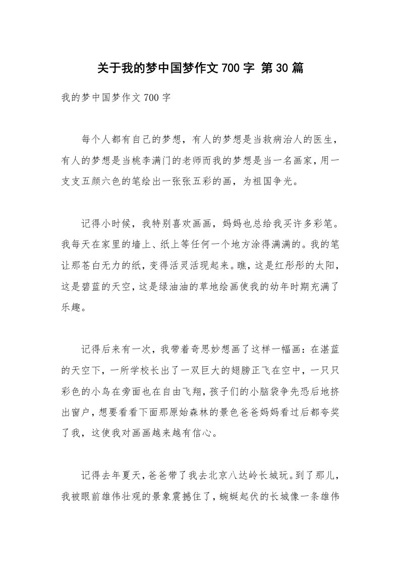 关于我的梦中国梦作文700字