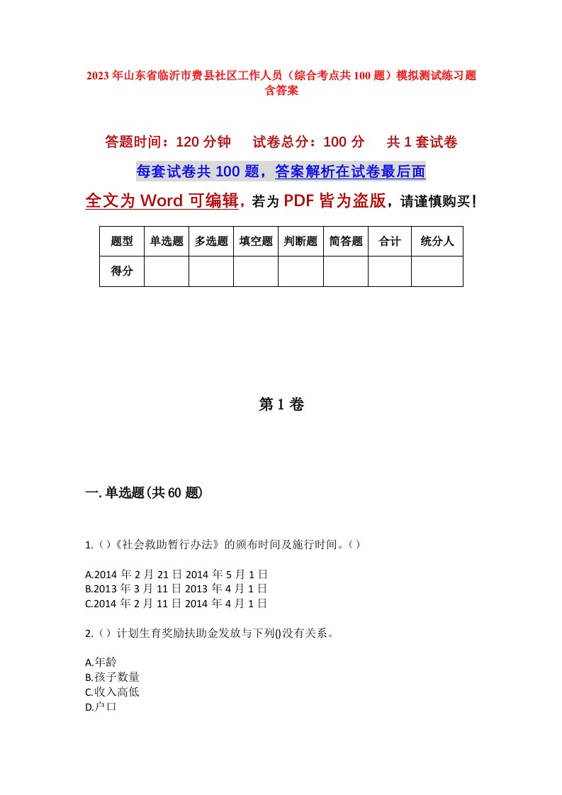 2023年山东省临沂市费县社区工作人员综合考点共100题模拟测试练习题含答案