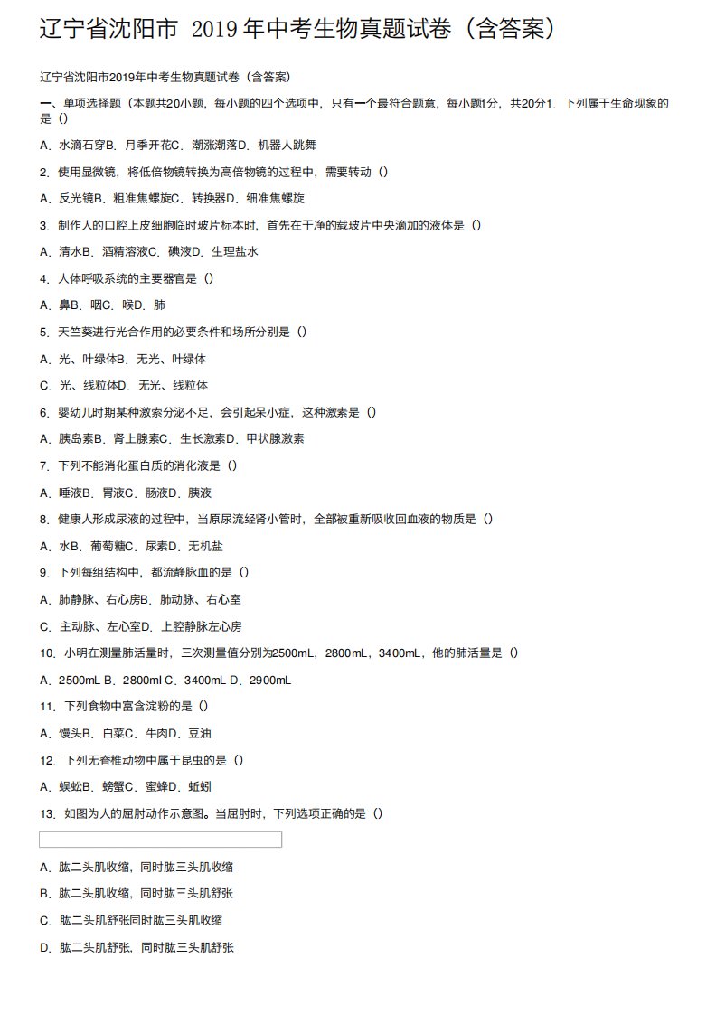 辽宁省沈阳市2019年中考生物真题试卷（含答案）