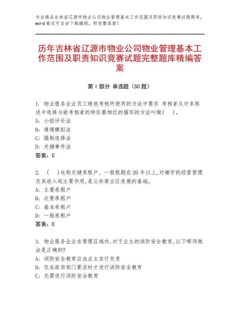 历年吉林省辽源市物业公司物业管理基本工作范围及职责知识竞赛试题完整题库精编答案