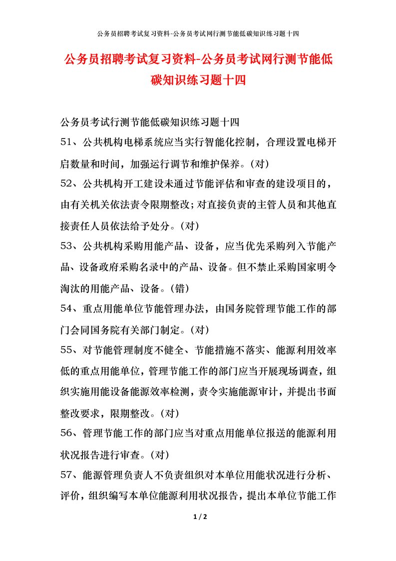 公务员招聘考试复习资料-公务员考试网行测节能低碳知识练习题十四