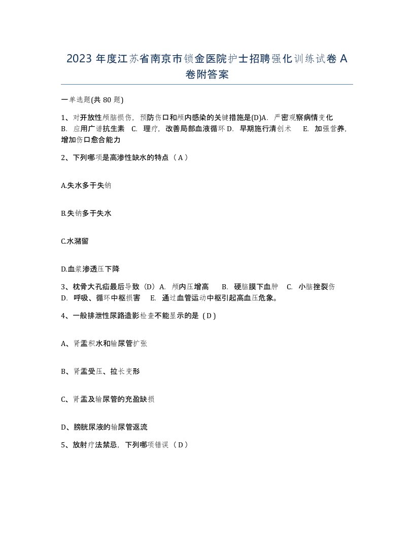 2023年度江苏省南京市锁金医院护士招聘强化训练试卷A卷附答案