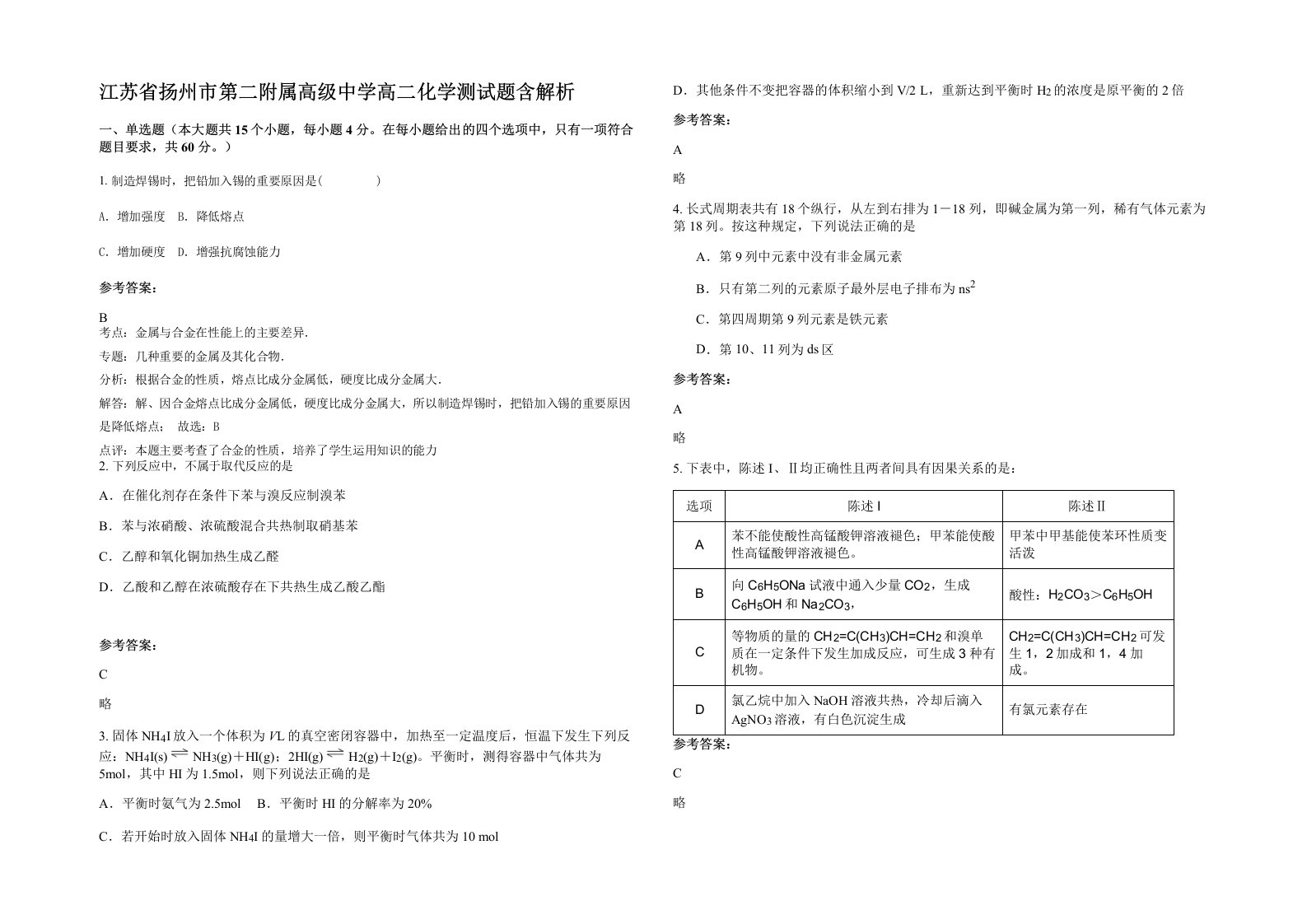 江苏省扬州市第二附属高级中学高二化学测试题含解析