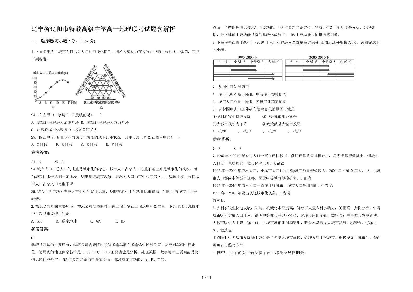 辽宁省辽阳市特教高级中学高一地理联考试题含解析