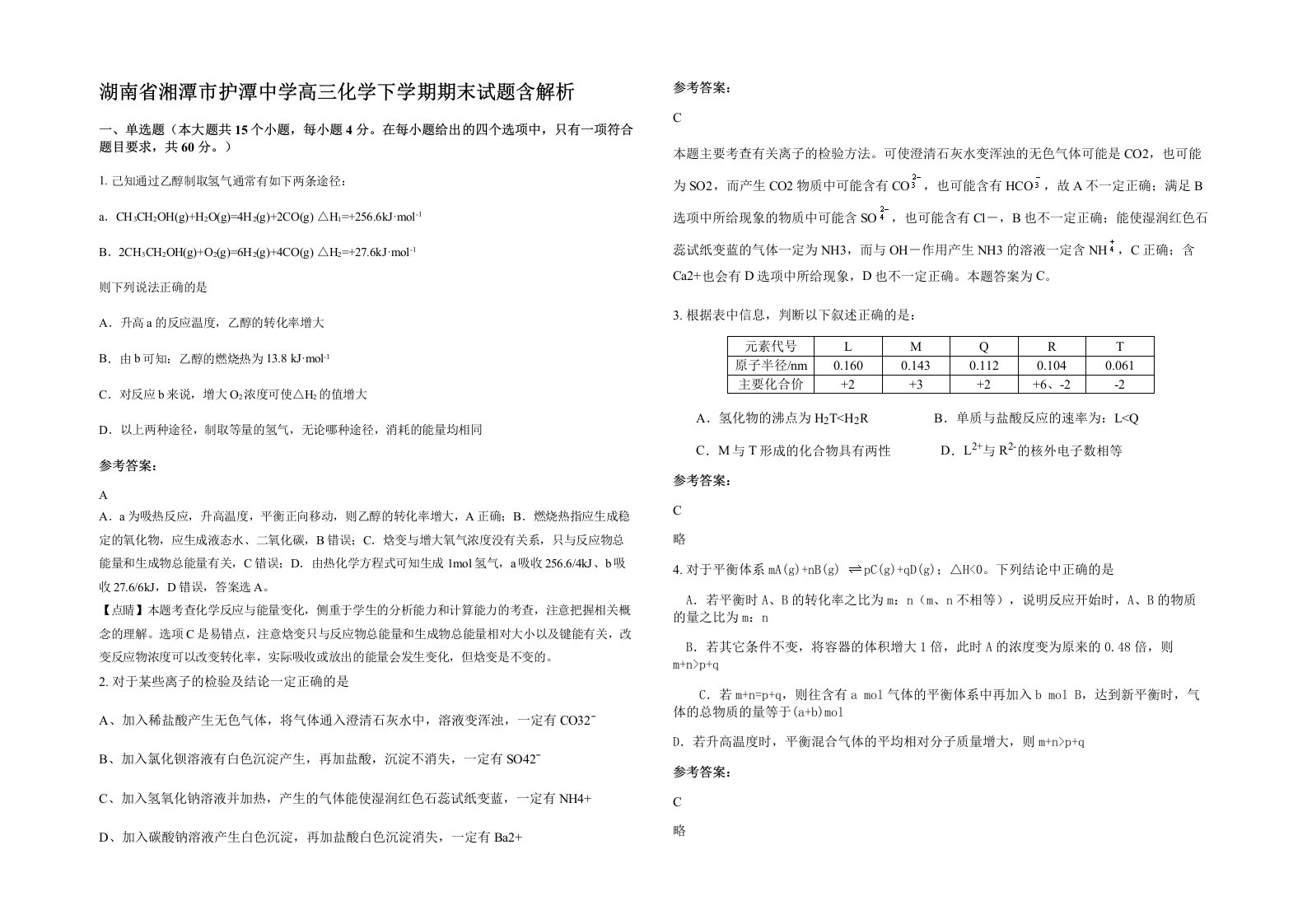 湖南省湘潭市护潭中学高三化学下学期期末试题含解析