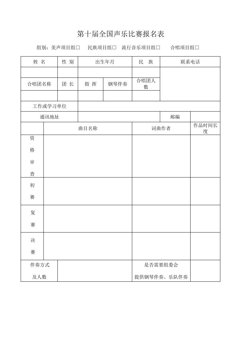 第十届全国声乐比赛报名表