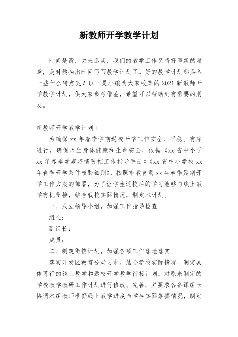 新教师开学教学计划_1