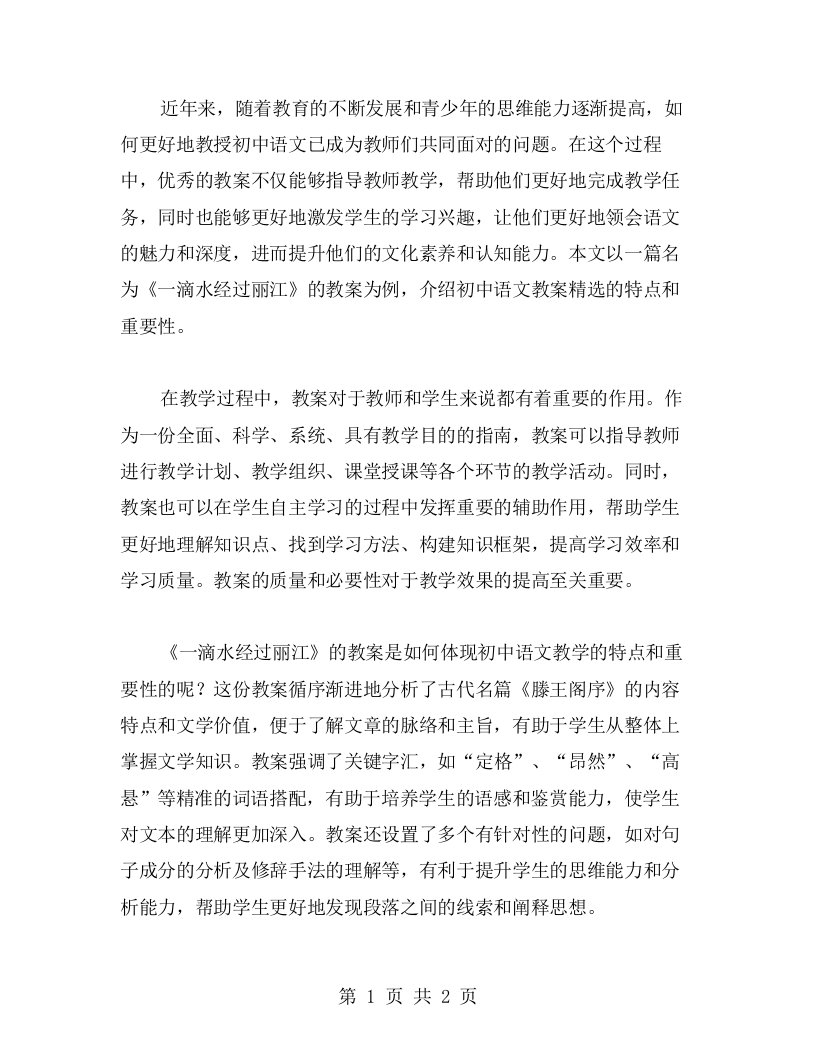 以《一滴水经过丽江》为例：初中语文教案