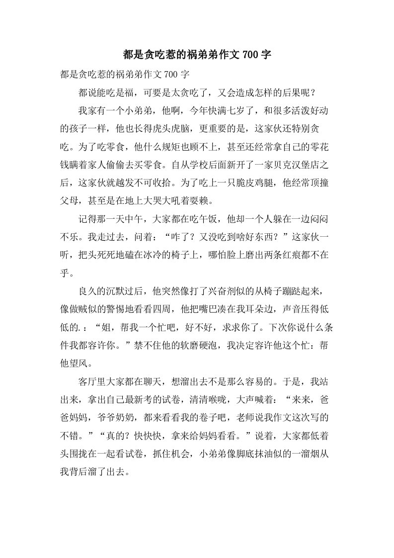 都是贪吃惹的祸弟弟作文700字