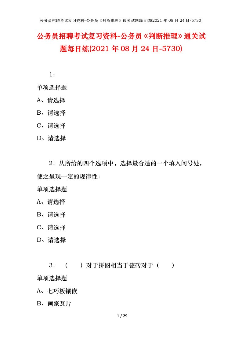 公务员招聘考试复习资料-公务员判断推理通关试题每日练2021年08月24日-5730