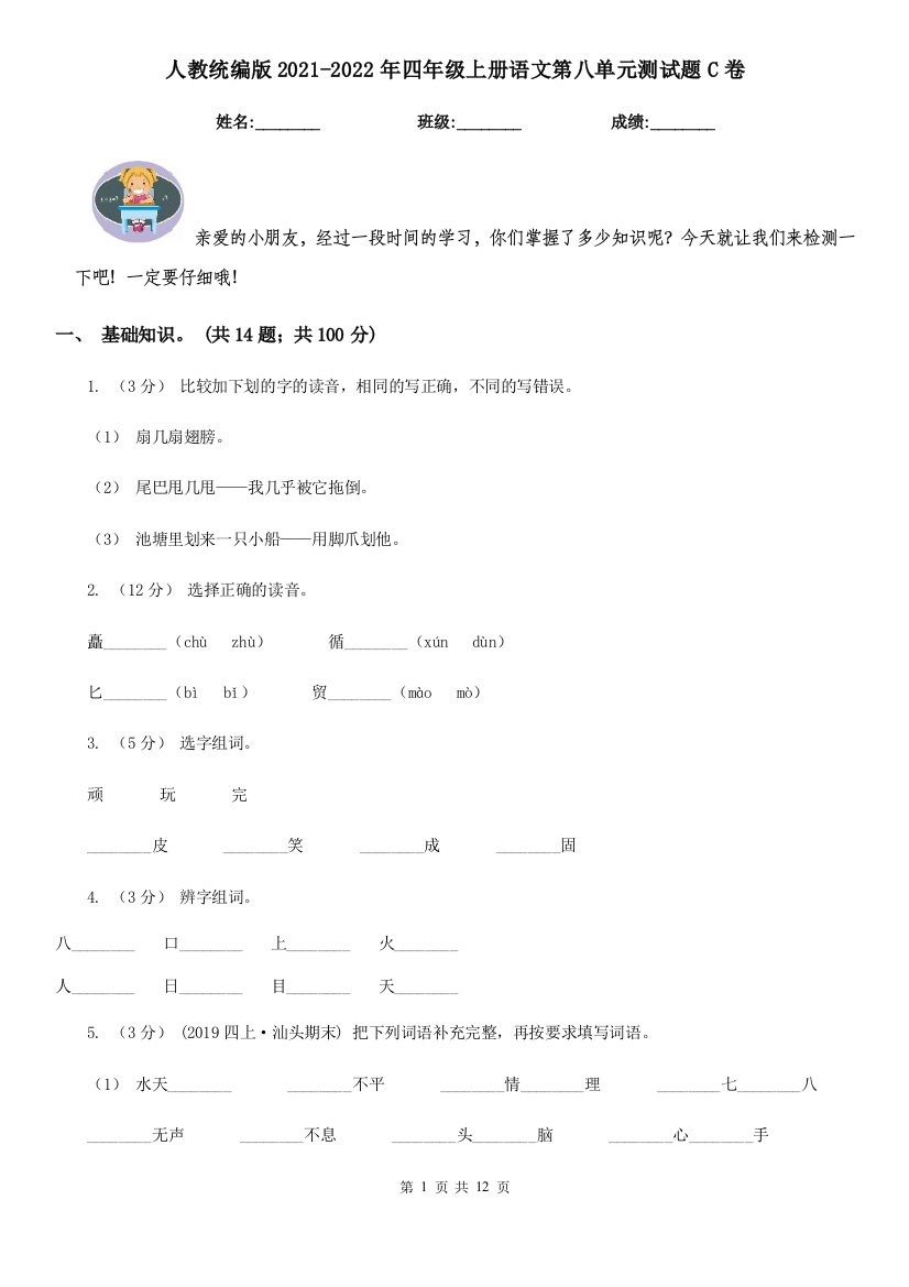 人教统编版2021-2022年四年级上册语文第八单元测试题C卷