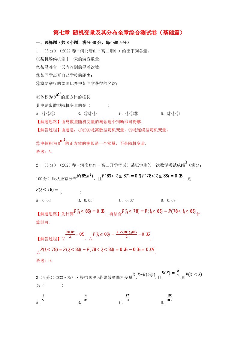 2024年高中数学专题7_12随机变量及其分布全章综合测试卷基础篇教师版新人教A版选择性必修第三册