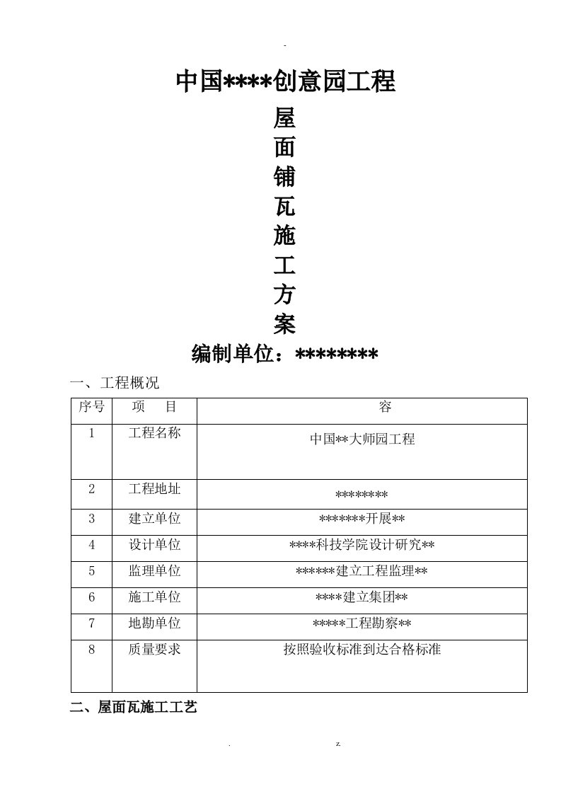 古建筑屋面瓦铺设施工方案及对策