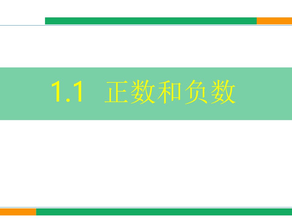 初中数学七年级上-《正数和负数》ppt课件