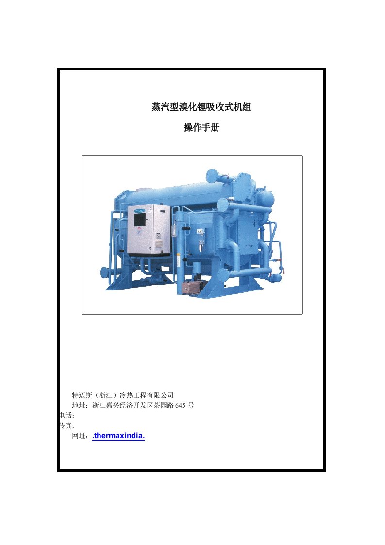 蒸汽型溴化锂机组操作手册中文版