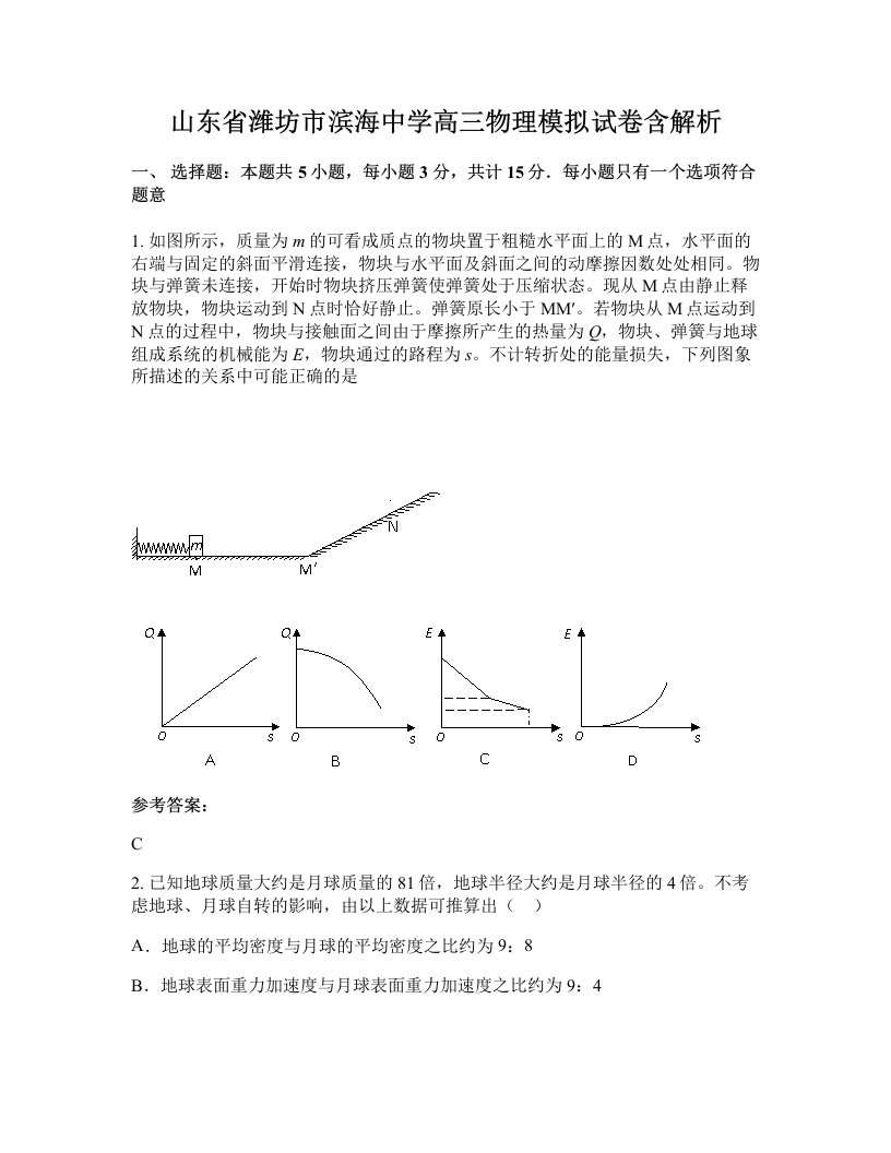 山东省潍坊市滨海中学高三物理模拟试卷含解析