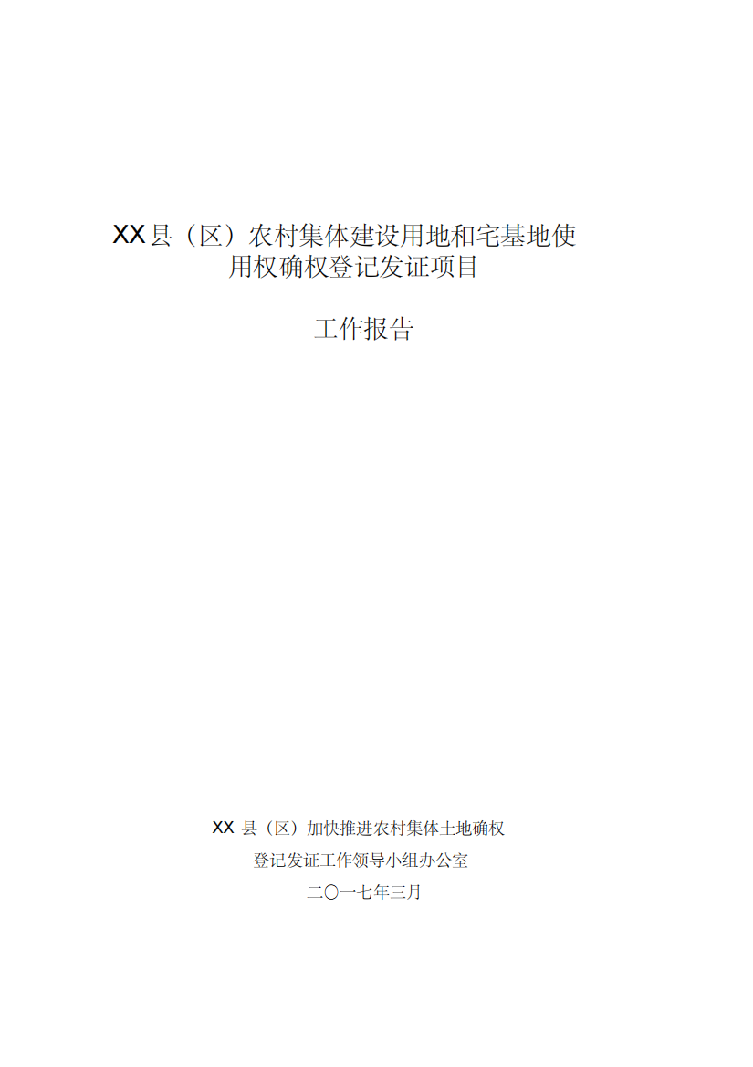 农村集体土地建设用地和宅基地使用权确权登记发证项目工作报告