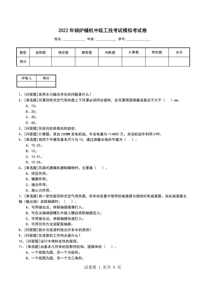 2022年锅炉辅机中级工技考试模拟考试卷