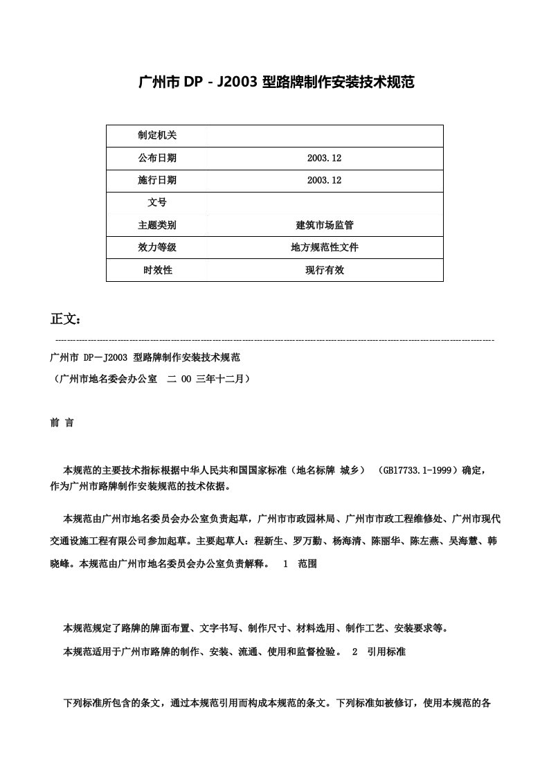 广州市DPJ2003型路牌制作安装技术规范