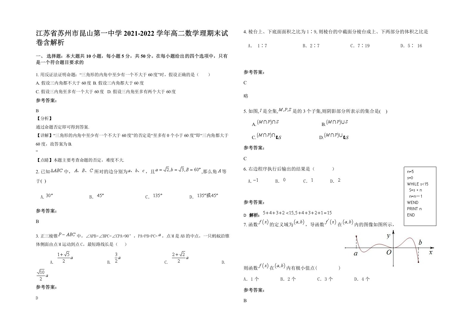 江苏省苏州市昆山第一中学2021-2022学年高二数学理期末试卷含解析