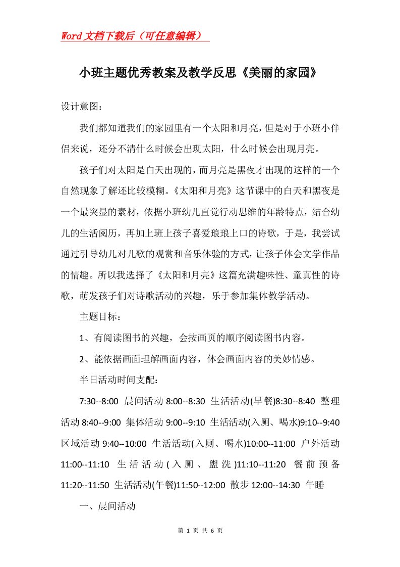 小班主题优秀教案及教学反思美丽的家园