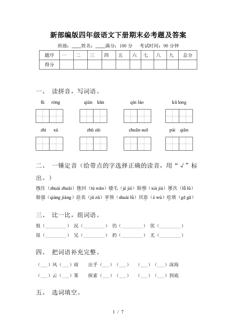 新部编版四年级语文下册期末必考题及答案