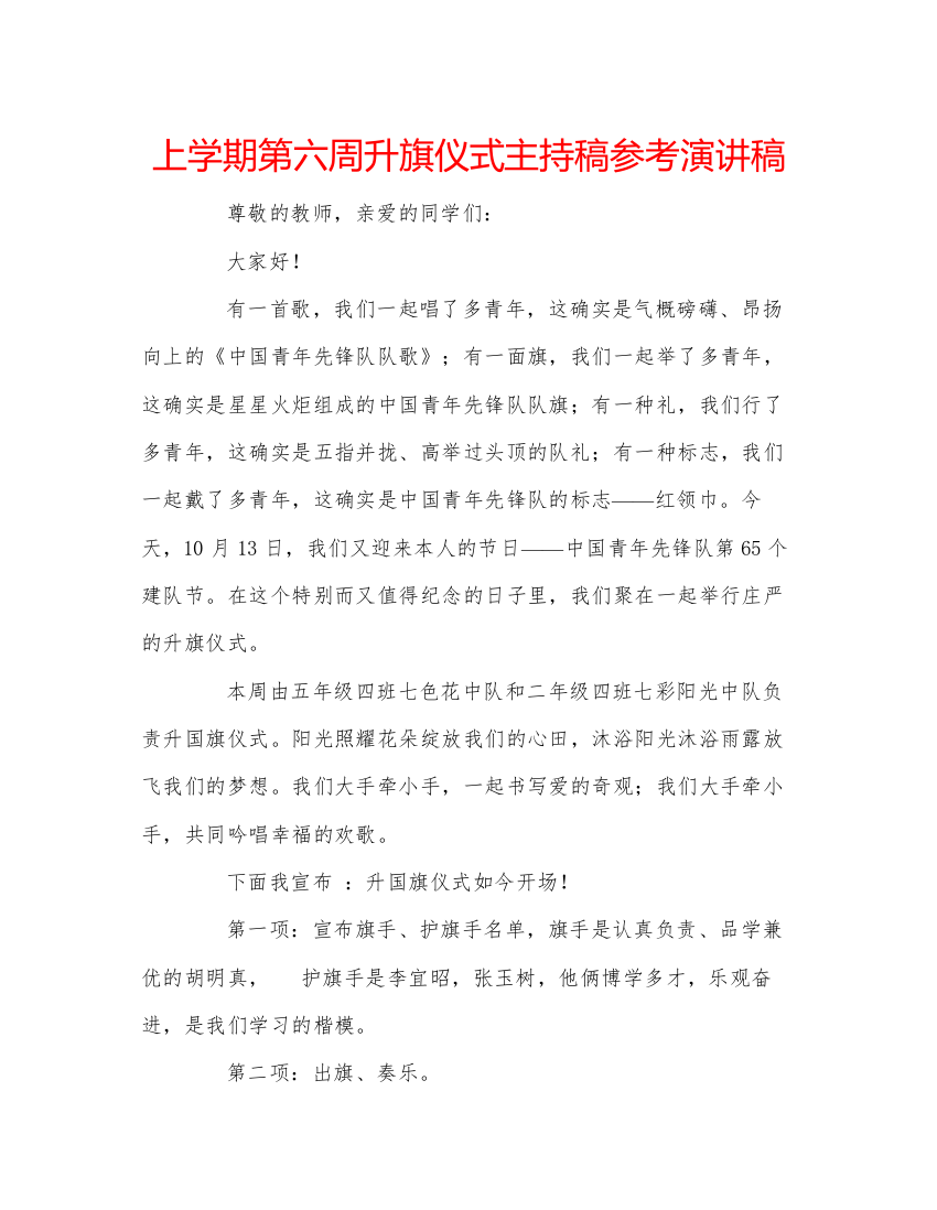 精编上学期第六周升旗仪式主持稿参考演讲稿