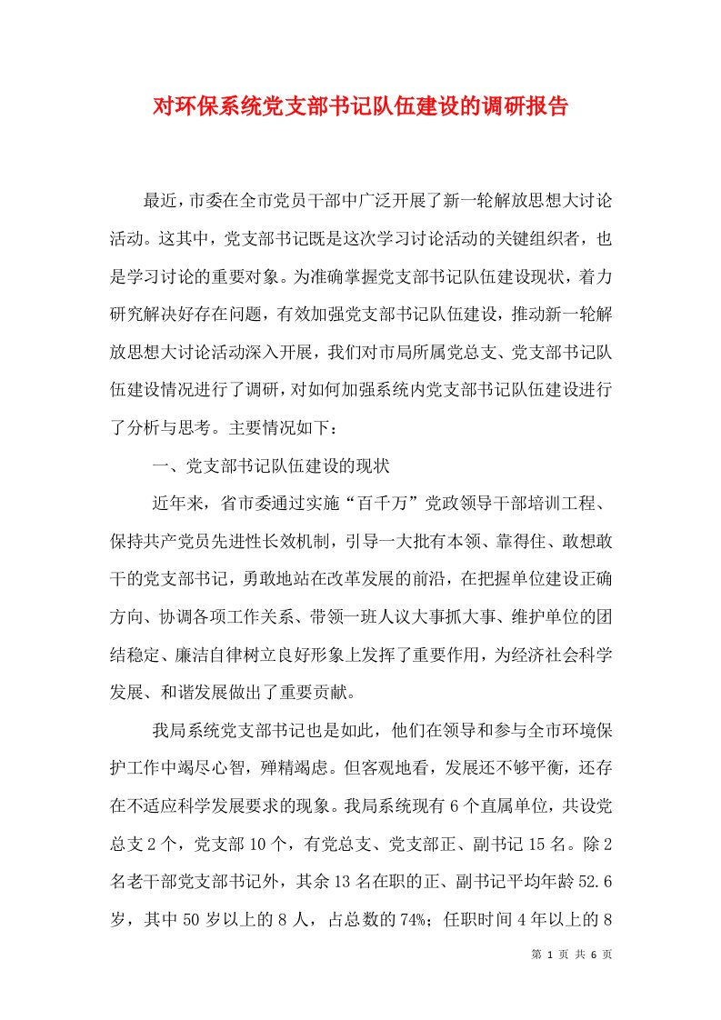 对环保系统党支部书记队伍建设的调研报告