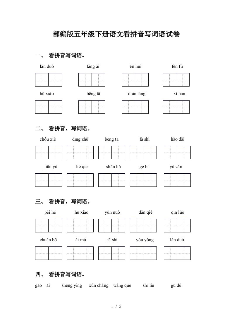 部编版五年级下册语文看拼音写词语试卷