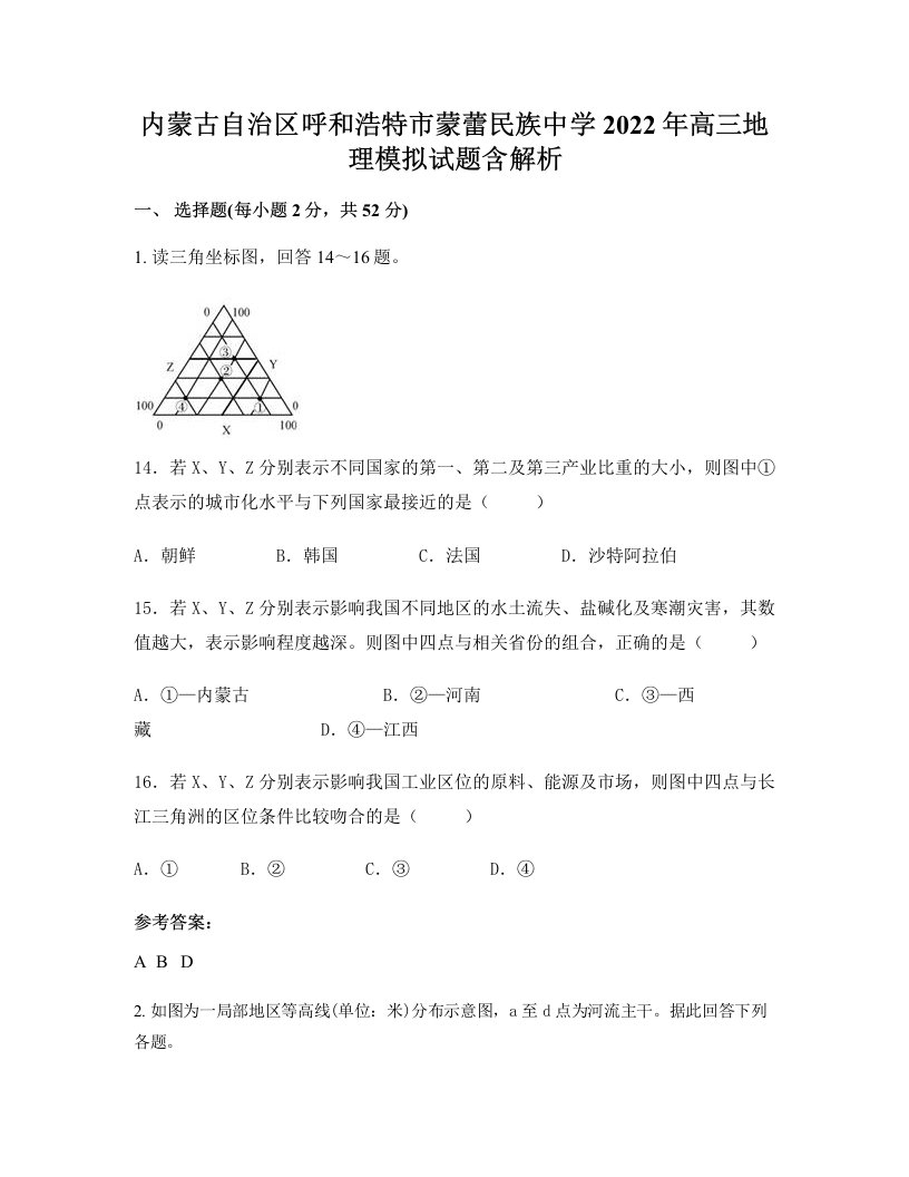 内蒙古自治区呼和浩特市蒙蕾民族中学2022年高三地理模拟试题含解析