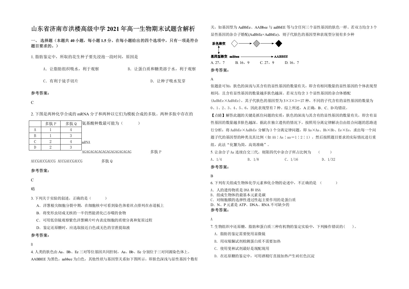 山东省济南市洪楼高级中学2021年高一生物期末试题含解析