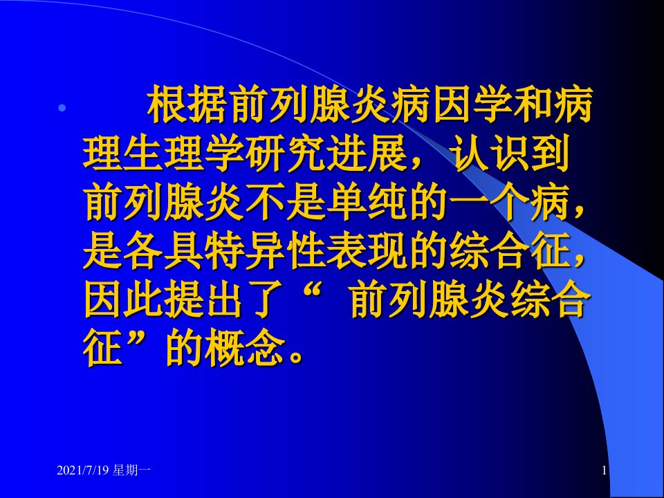 医学专题前列腺炎综合征完善版