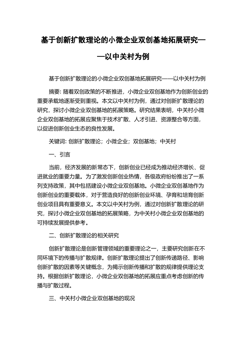 基于创新扩散理论的小微企业双创基地拓展研究——以中关村为例