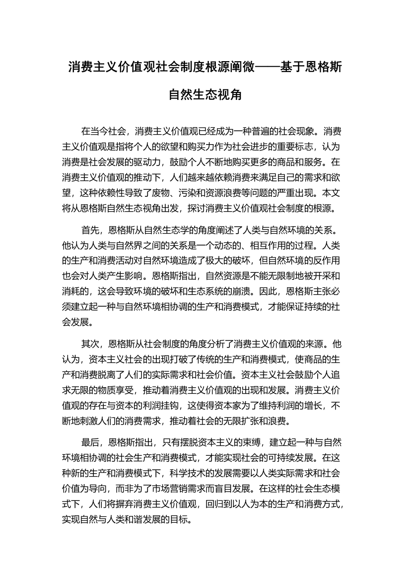 消费主义价值观社会制度根源阐微——基于恩格斯自然生态视角