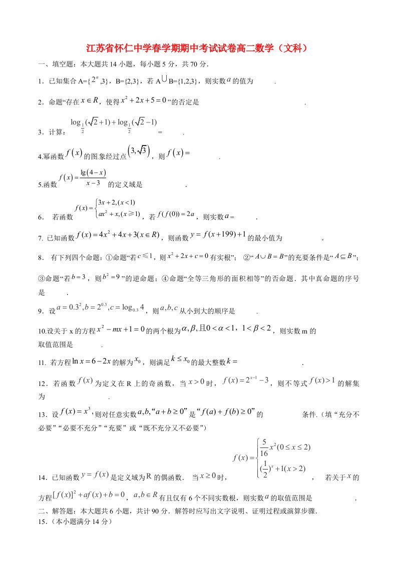 江苏省怀仁中学高二数学下学期期中试题